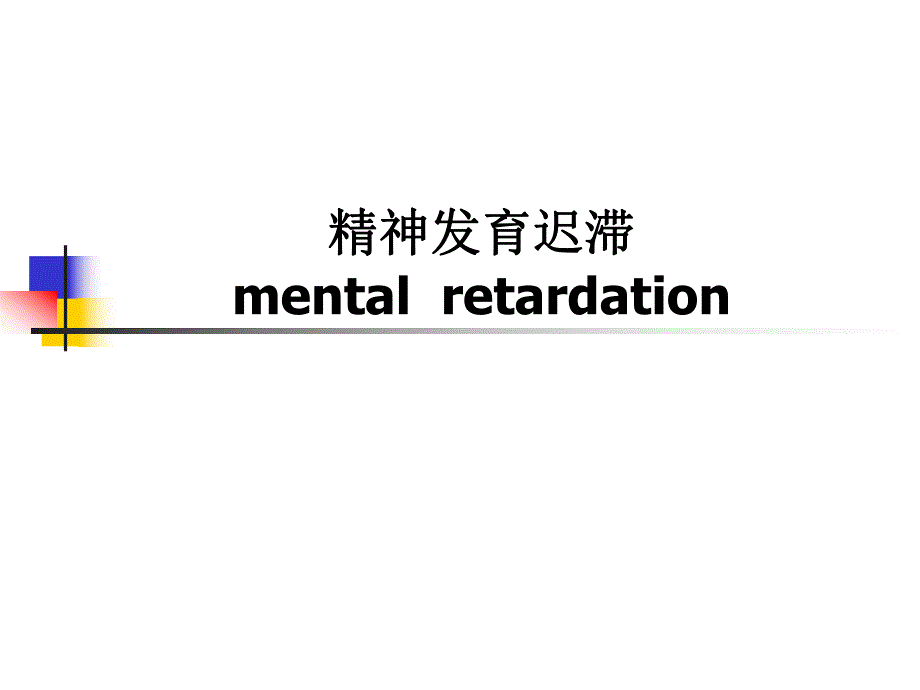 精神发育迟滞.ppt_第1页