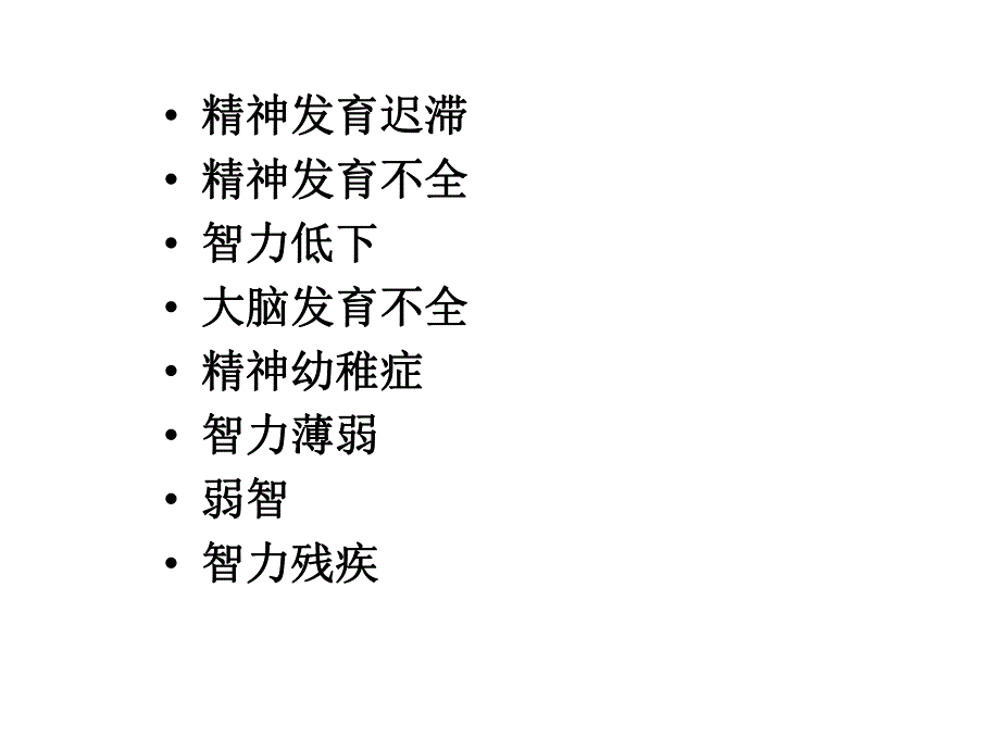 精神发育迟滞.ppt_第3页