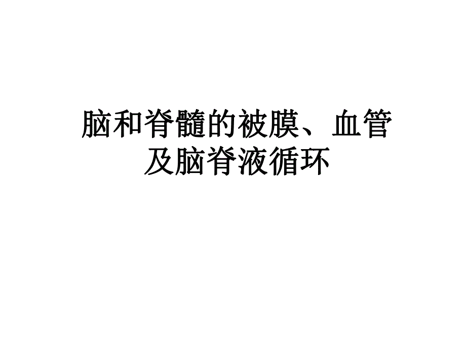 脑脊髓被膜血管脑室脑脊液.ppt_第1页