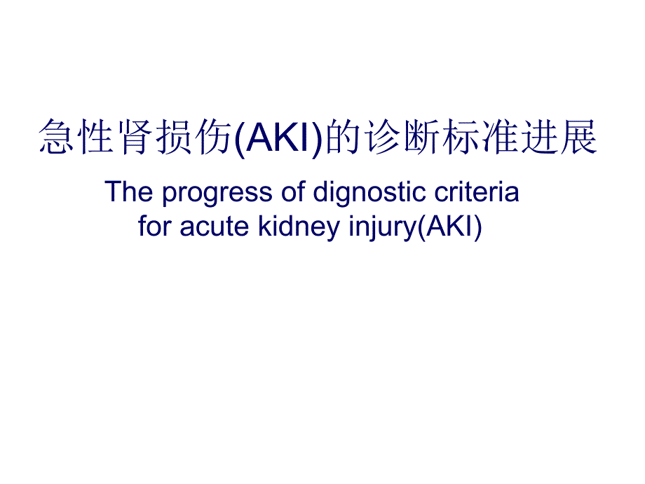 急性肾损伤诊断标准进展.ppt_第1页