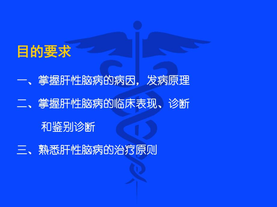 内科教学：肝性脑病（肝昏迷） .ppt_第2页