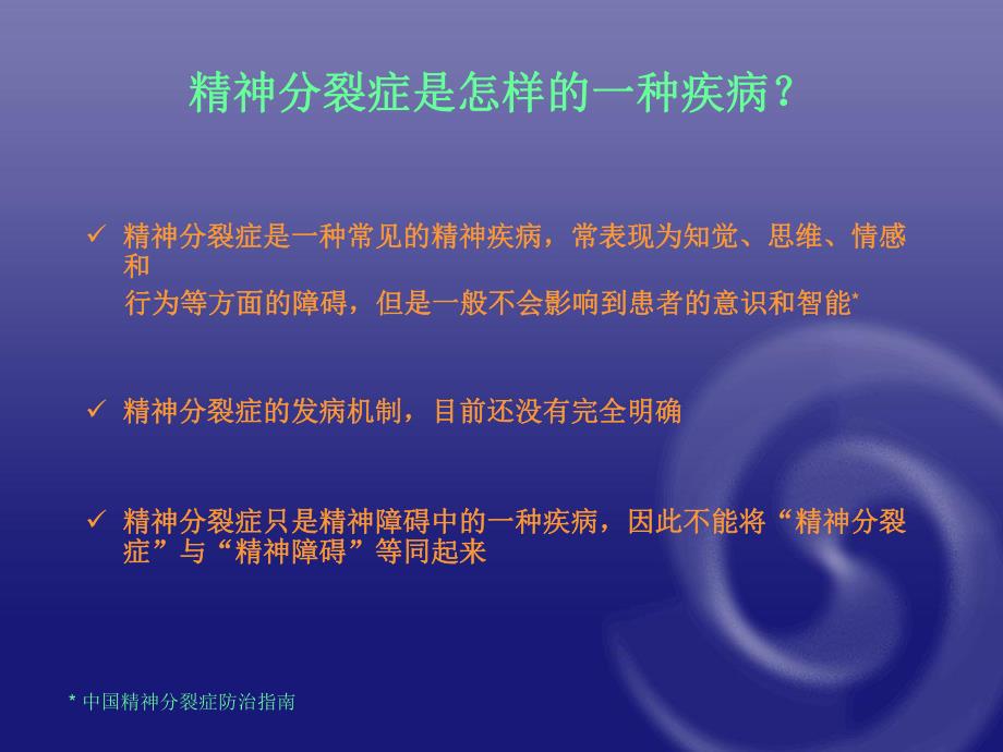 精神分裂症科普.ppt_第3页