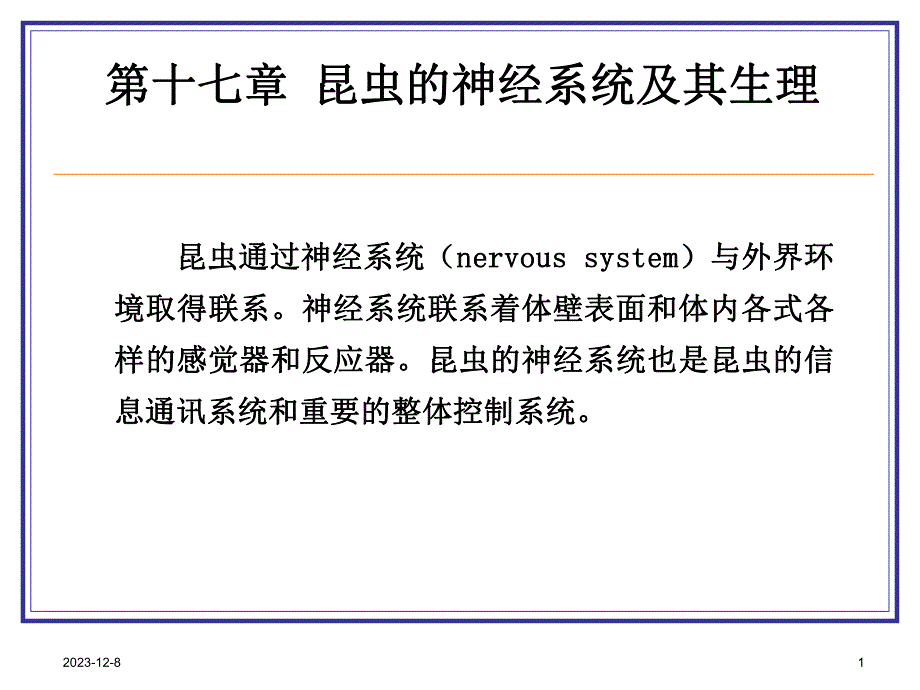 第十七章 昆虫的神经系统.ppt_第1页