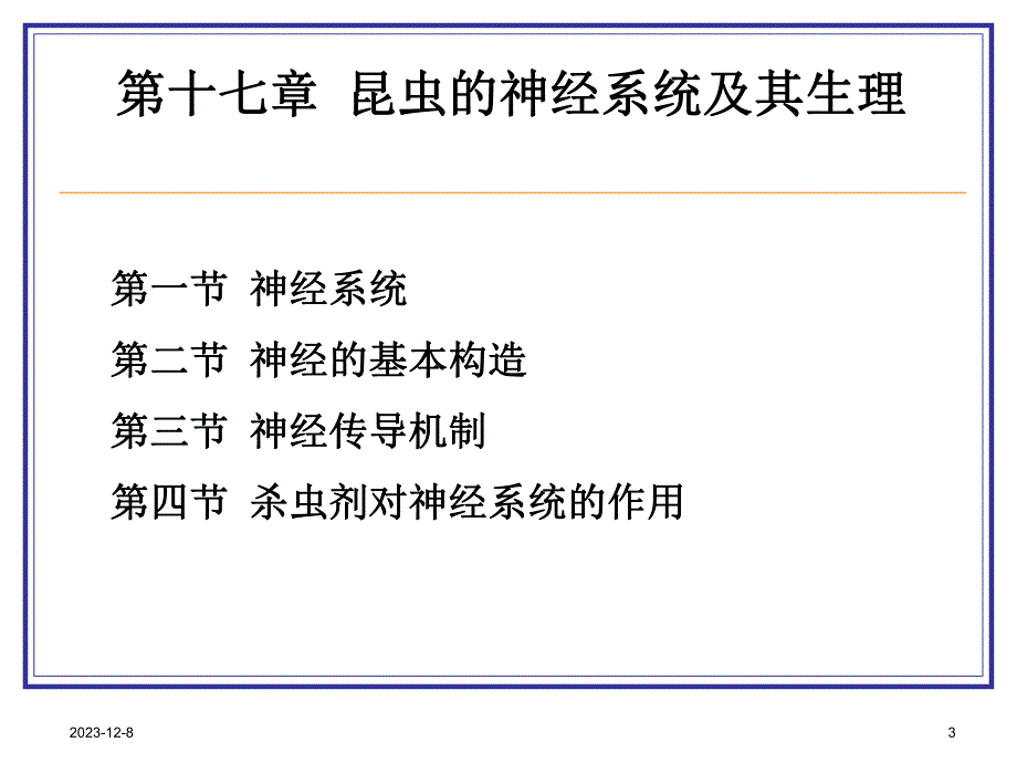 第十七章 昆虫的神经系统.ppt_第3页