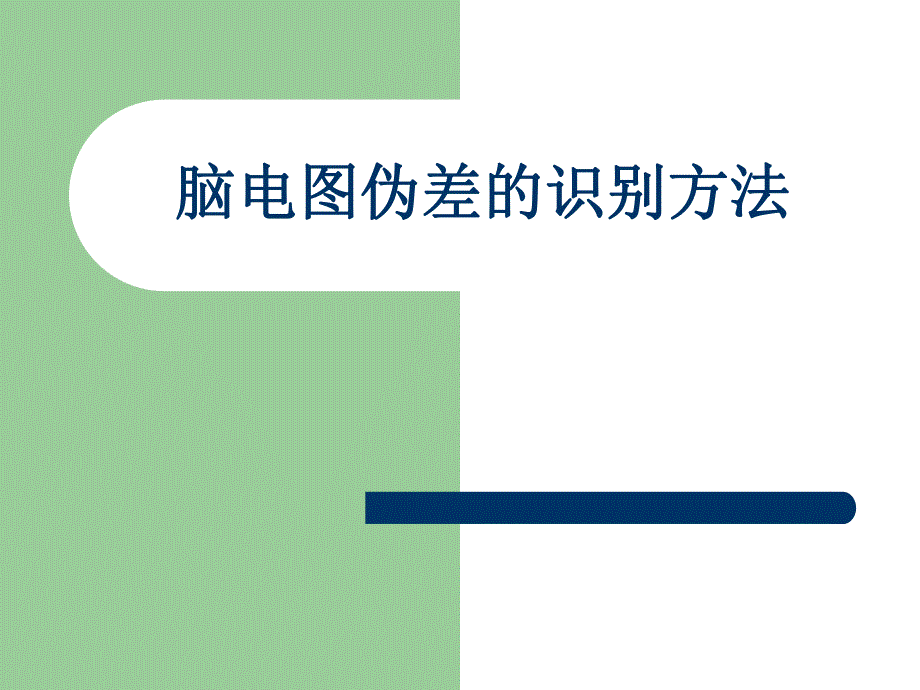 脑电图伪差的识别方法.ppt_第1页