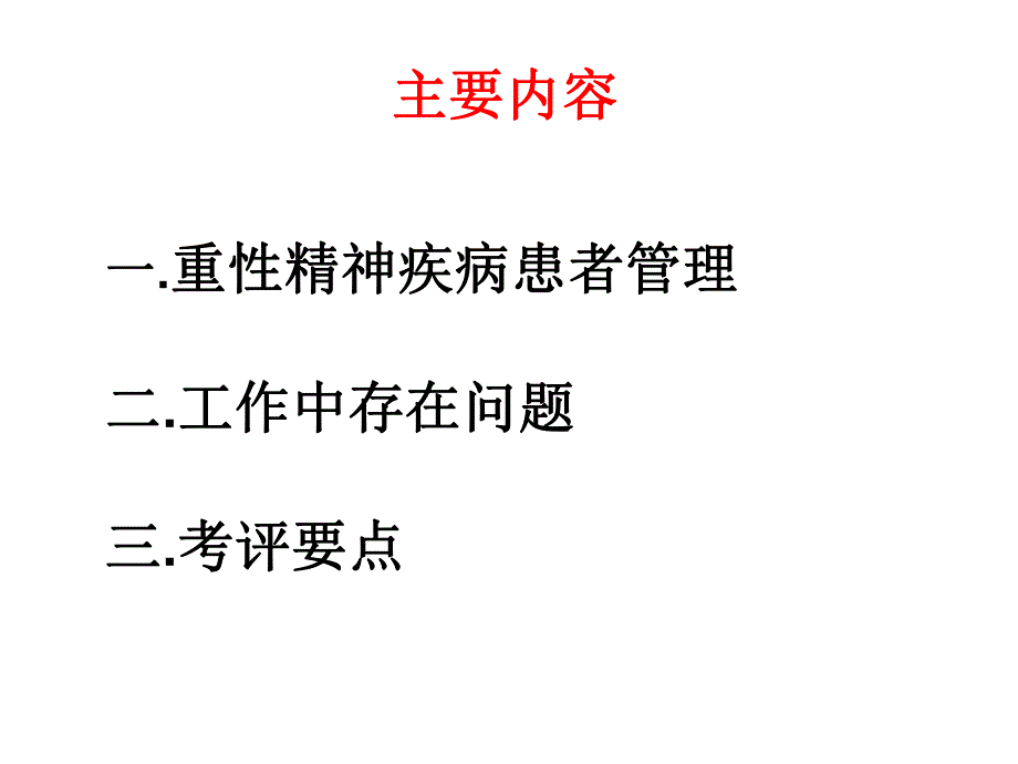 重性精神疾病管理规范.ppt_第2页