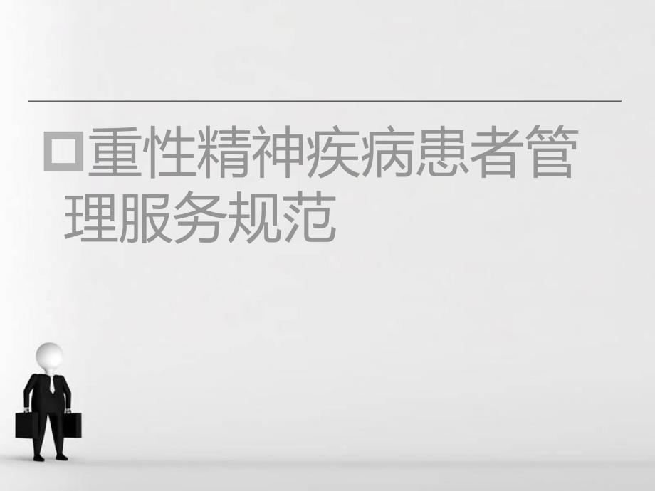 重性精神疾病患者管理服务规范.ppt_第2页