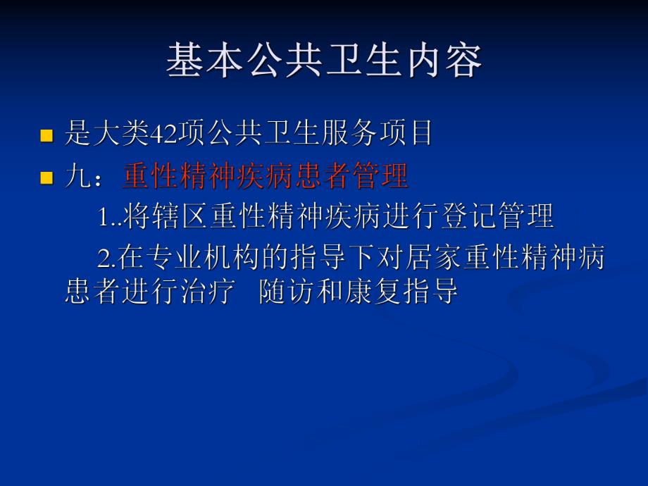 重性精神疾病管理(稿).ppt_第2页