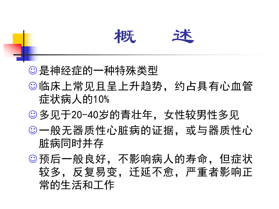 心脏神经官能症.ppt.ppt_第2页