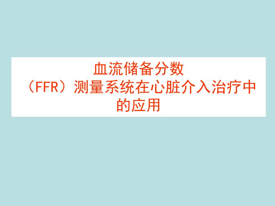 血流储备分数FFR测量系统在临床中的应用.ppt_第1页