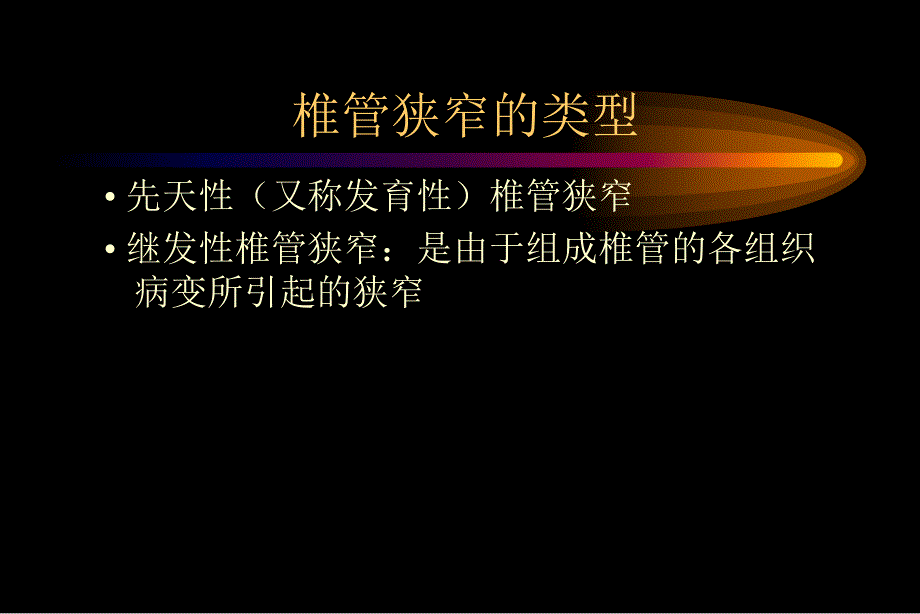 椎管狭窄性脊髓及脊神经根病变.ppt_第2页