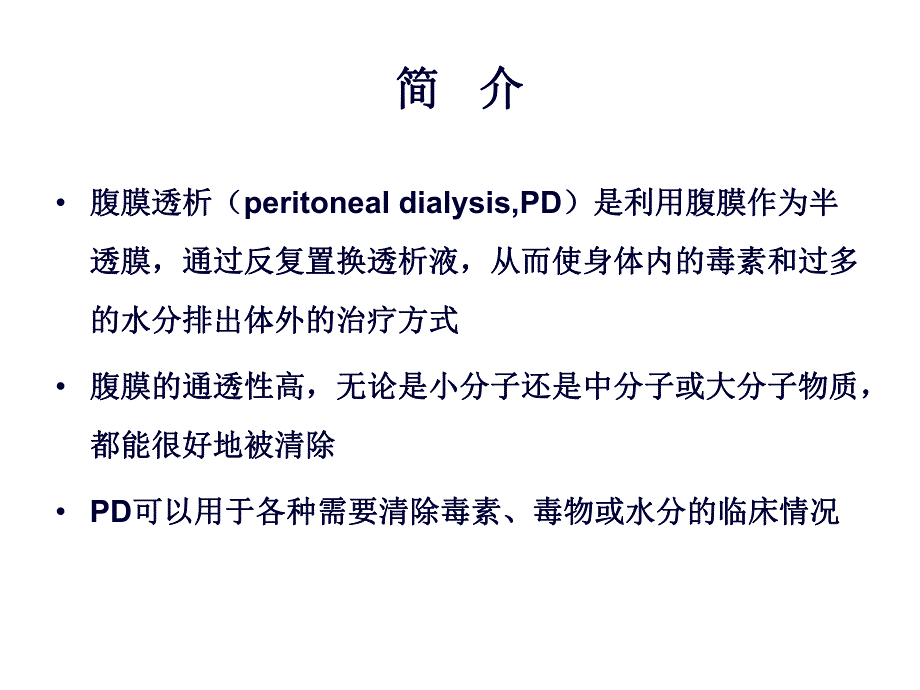 腹膜透析适应症和禁忌症.ppt_第2页