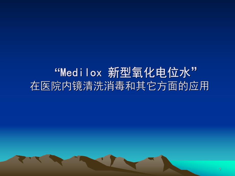 Medilox新型氧化电位水.ppt_第1页