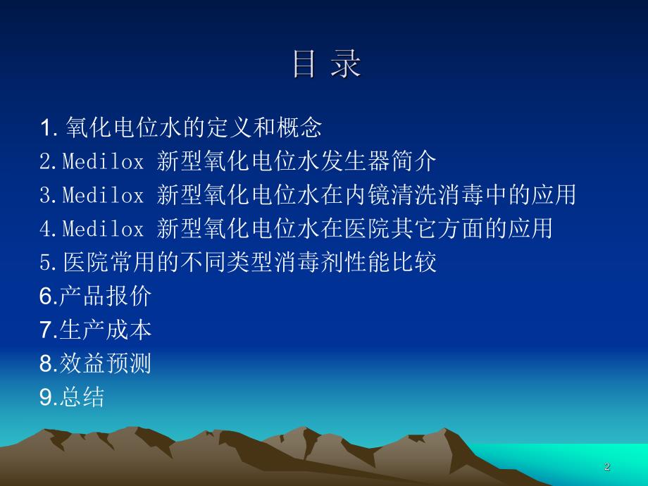 Medilox新型氧化电位水.ppt_第2页