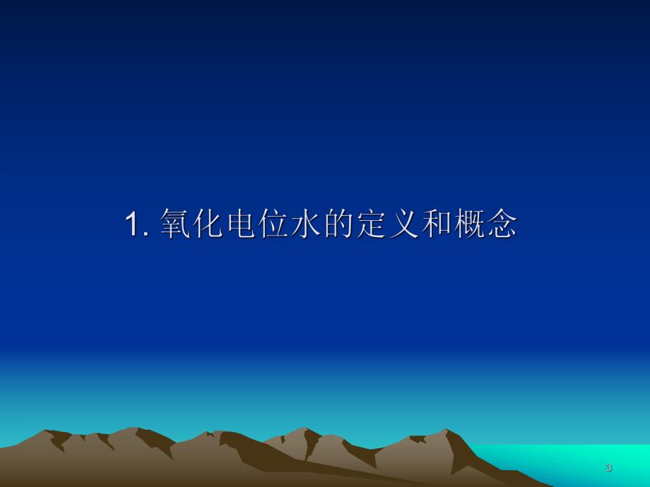 Medilox新型氧化电位水.ppt_第3页