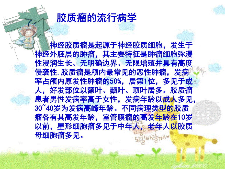 神经胶质瘤.ppt.ppt_第3页