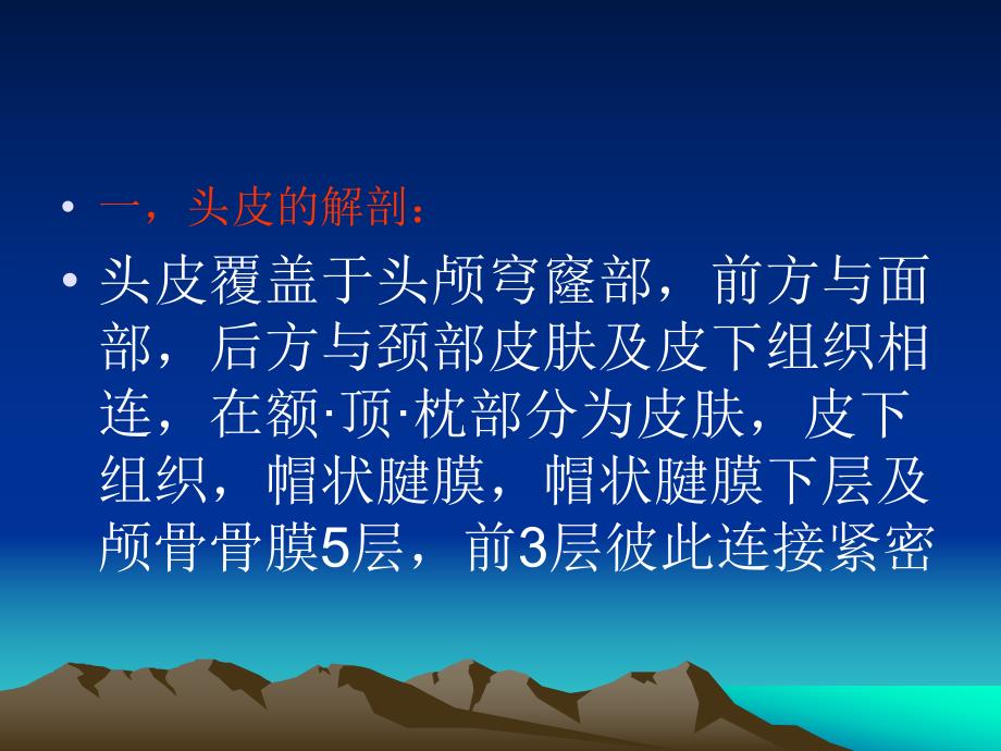 头皮损伤与颅骨骨.ppt_第2页