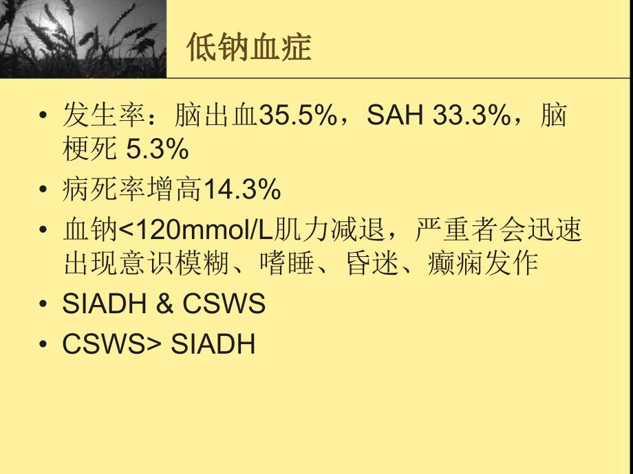 脑血管病并发低钠血症.ppt_第2页