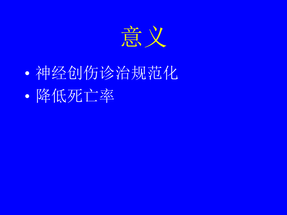 美国重型颅脑损伤诊治指南.ppt_第2页