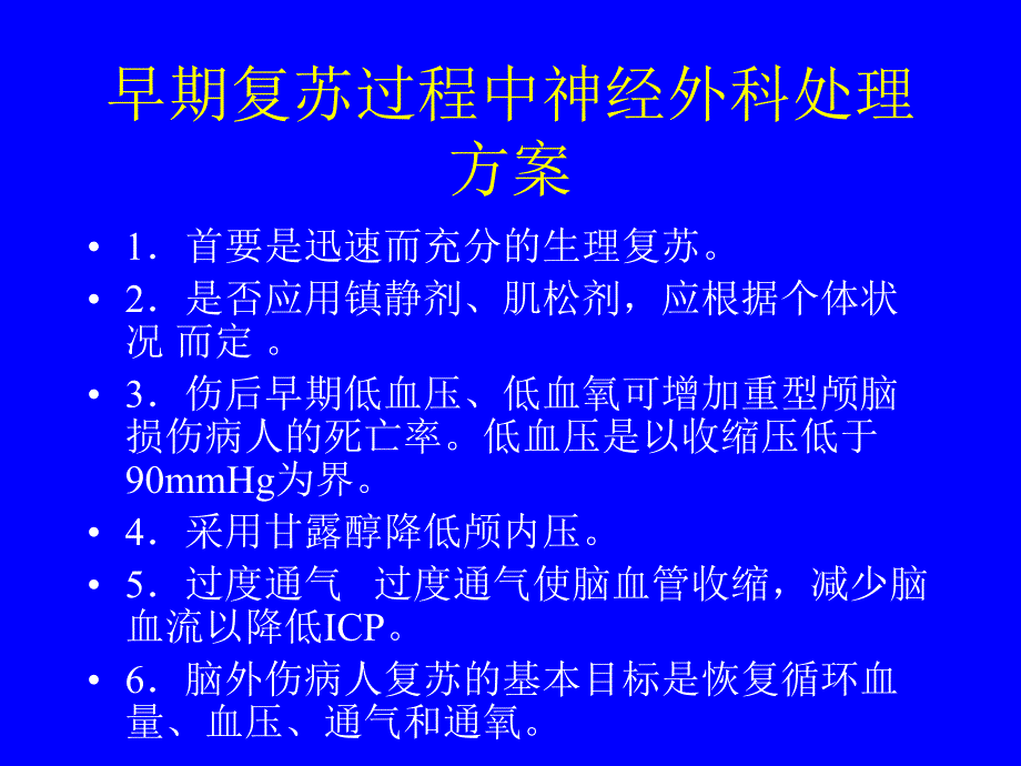 美国重型颅脑损伤诊治指南.ppt_第3页