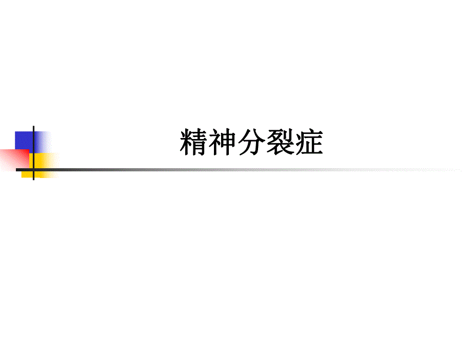 精神分裂症培训.ppt_第1页