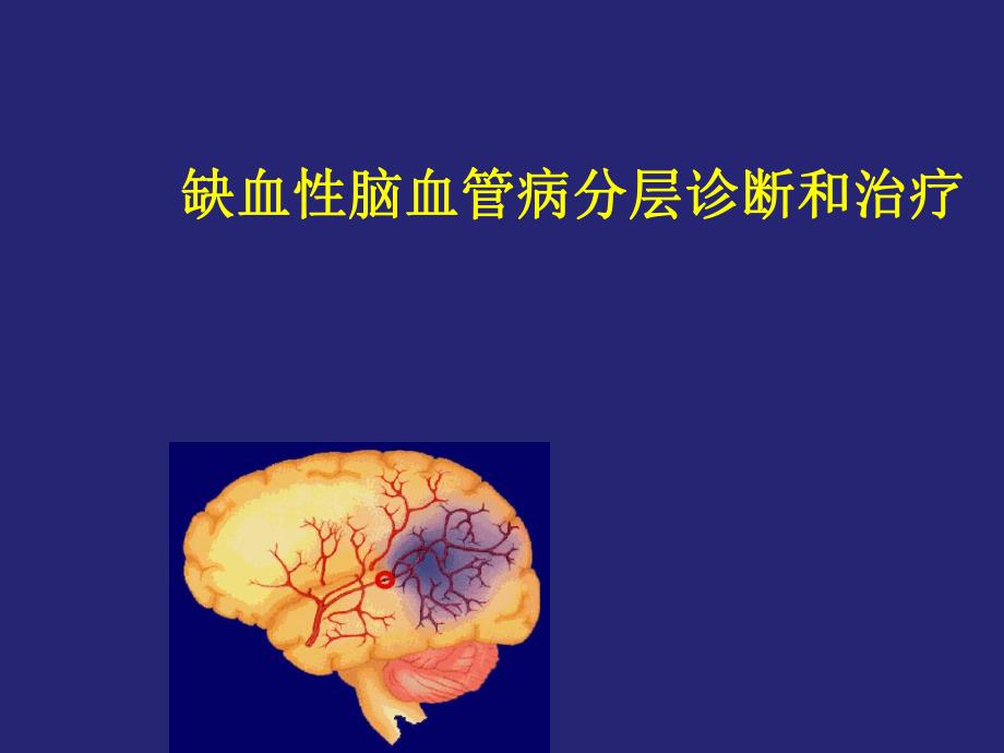 缺血性脑血管病诊断治疗医学幻灯片.ppt_第1页