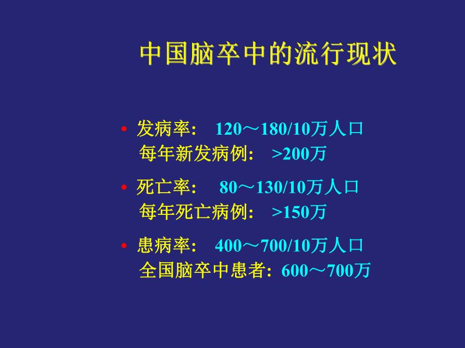 缺血性脑血管病诊断治疗医学幻灯片.ppt_第3页