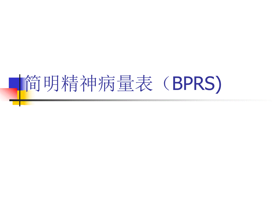 简名精神病量表(bprs).ppt_第1页