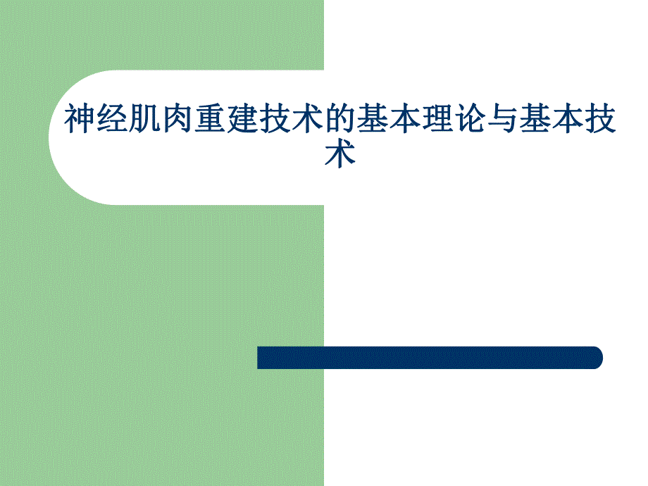 神经肌肉重建技术的基本理论与基本技术.ppt_第1页