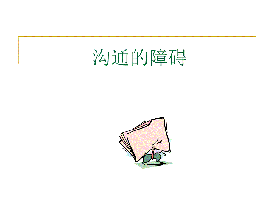 第三章沟通的障碍.ppt.ppt_第1页