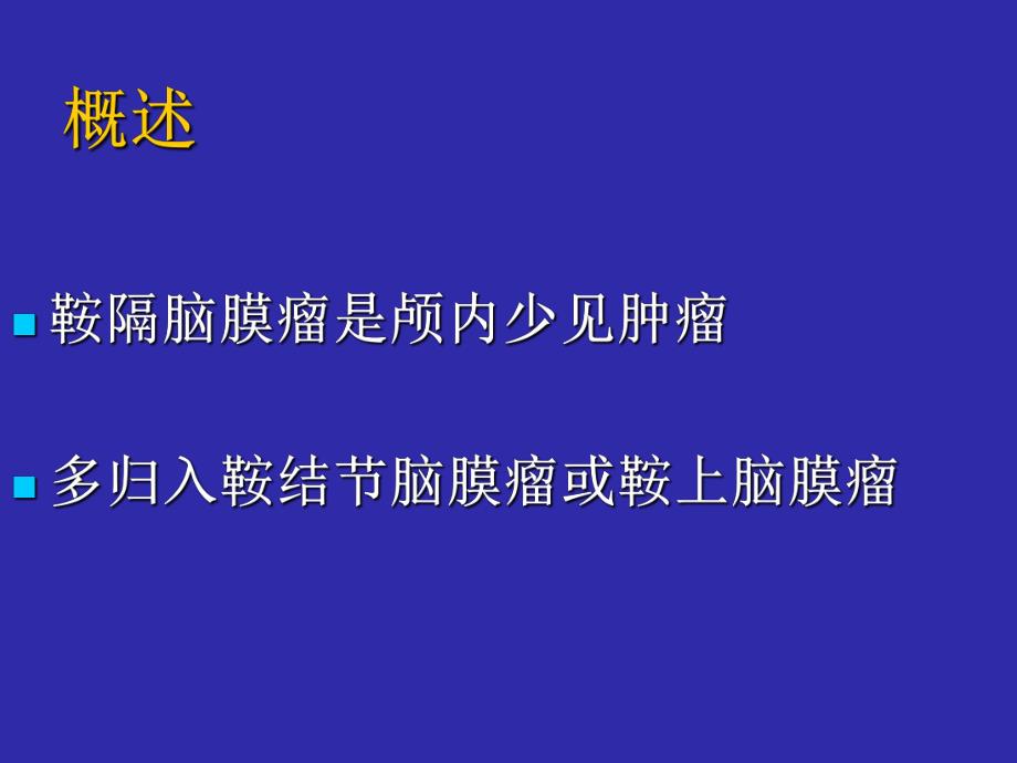 鞍隔脑膜瘤的显微手术治疗.ppt_第2页