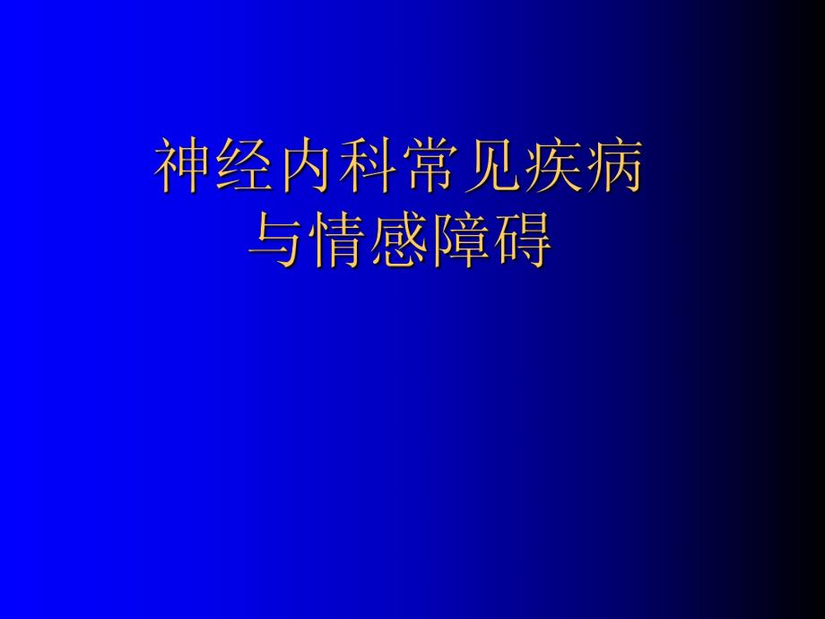 神经内科常见疾病与情感障碍(全面).ppt_第1页