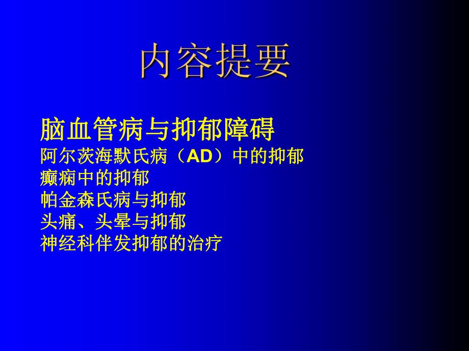 神经内科常见疾病与情感障碍(全面).ppt_第2页