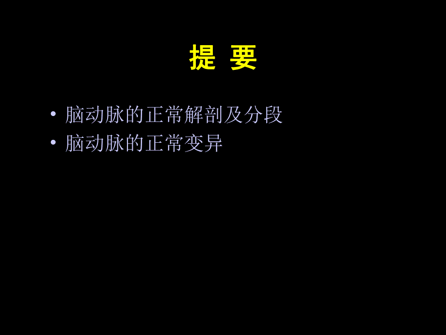 脑血管变异.ppt_第2页