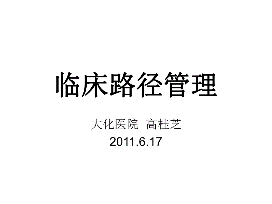 [医学]临床路径管理培训课件.ppt_第1页