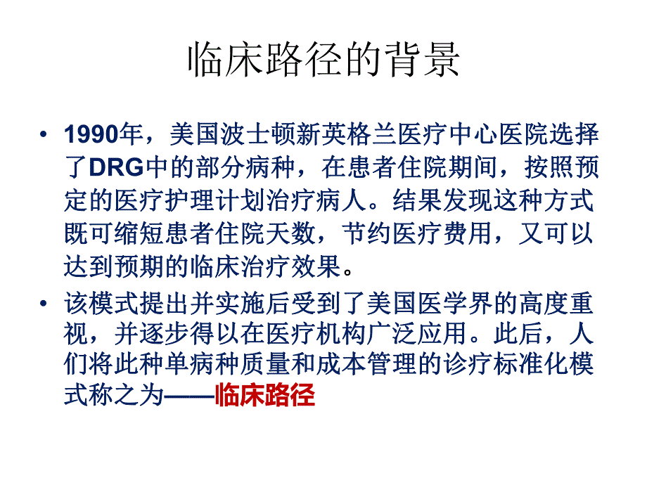 [医学]临床路径管理培训课件.ppt_第3页