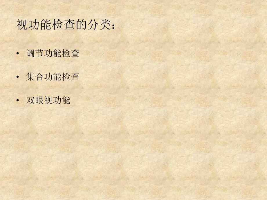 调节概述与检查.ppt_第3页