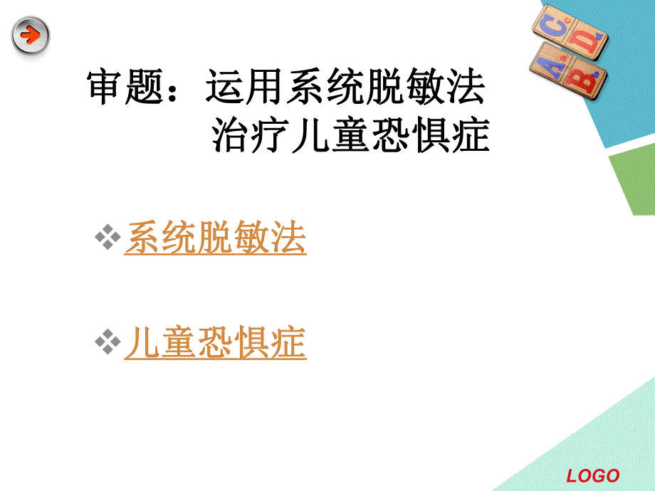 案例分析 运用系统脱敏法治疗儿童恐惧症.ppt.ppt_第2页