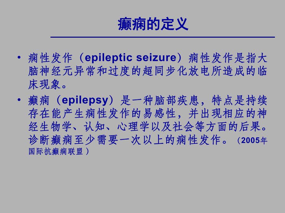 中国抗癫痫的诊断指南().ppt_第3页