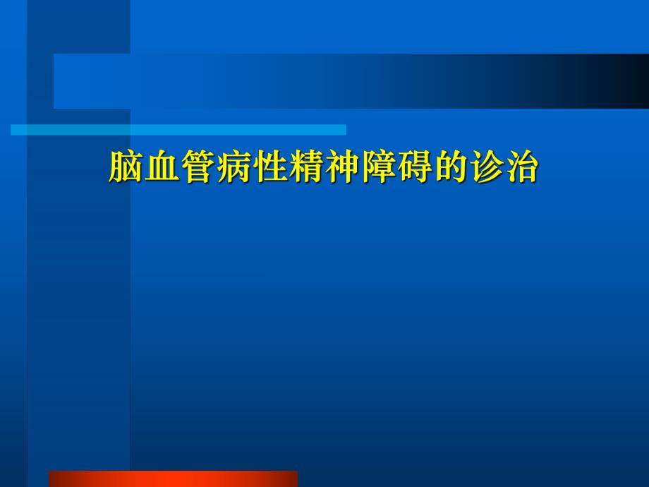 脑血管病精神障碍的处置.ppt.ppt_第1页