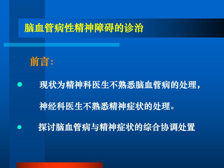 脑血管病精神障碍的处置.ppt.ppt_第3页