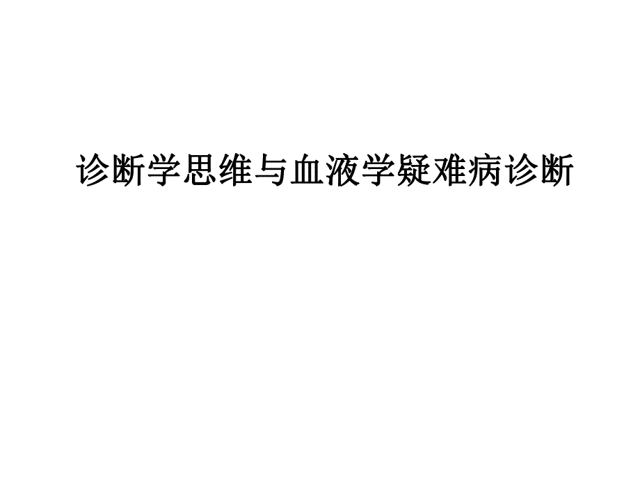 诊断学思维与内科血液学疑难病.ppt_第1页