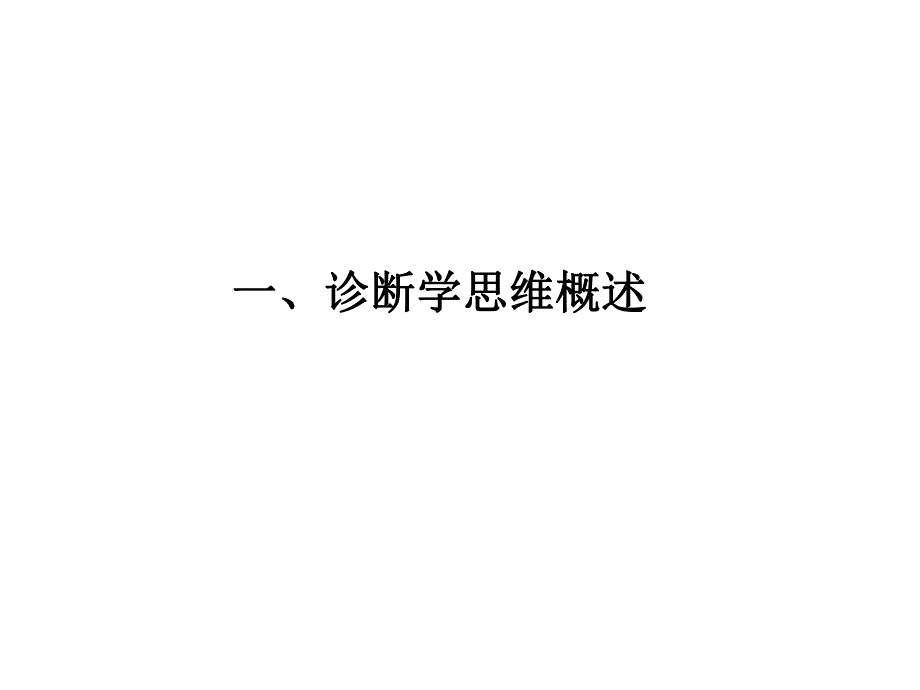 诊断学思维与内科血液学疑难病.ppt_第2页