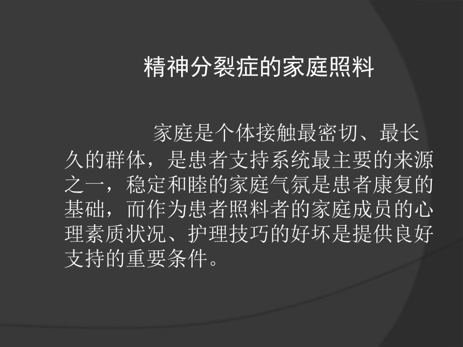 精神分裂症的家庭照料.ppt_第2页