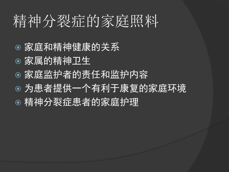 精神分裂症的家庭照料.ppt_第3页