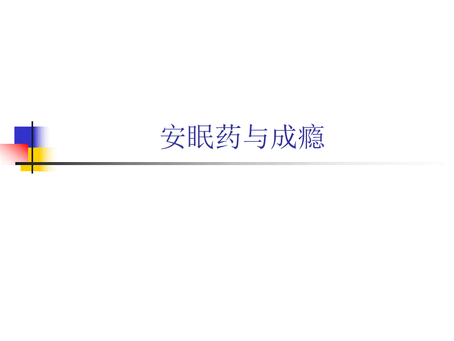 安眠药与成瘾.ppt_第1页