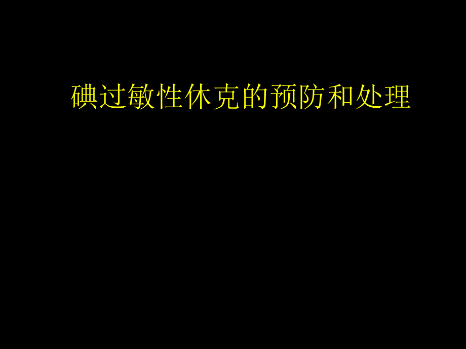 碘过敏性休克的预防和处理.ppt_第1页