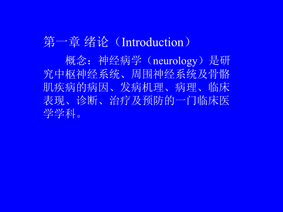 神经病学总论.ppt.ppt_第3页