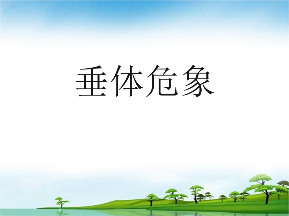 垂体危象.ppt_第1页