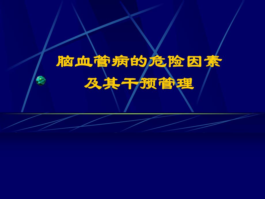 脑血管病的危险因素及其干预管理.ppt_第1页